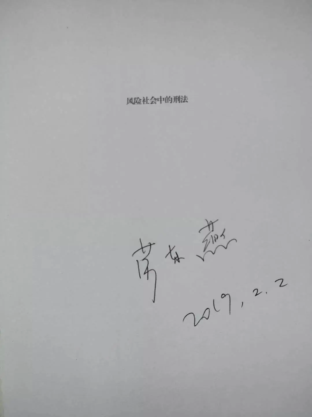 绍兴籍法律名家劳东燕教授主讲《刑法解释与刑事辩护》
