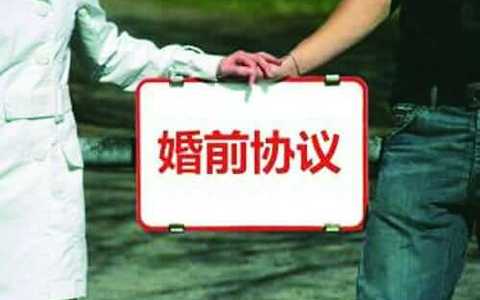 《婚前协议》范本