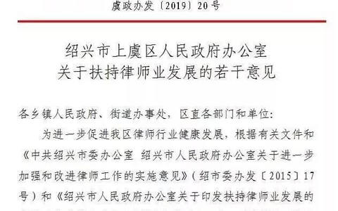 绍兴市上虞区出台重磅律师业扶持政策