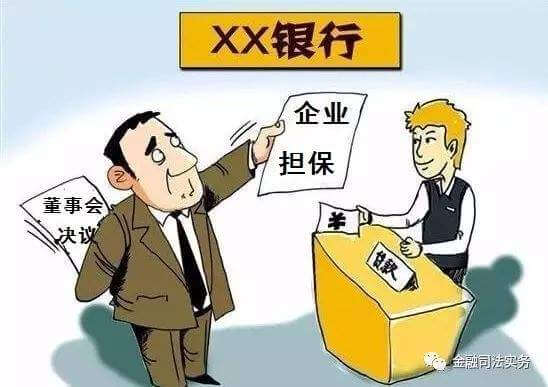 非关联性担保在未经公司内部决议的情况下的效力