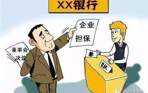 非关联性担保在未经公司内部决议的情况下的效力