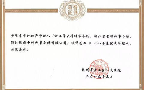 泽大所破产管理团队获“2018年度优秀管理人”称号