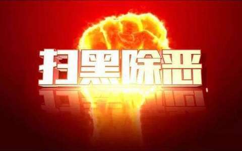 关于办理恶势力刑事案件若干问题的意见（全文）