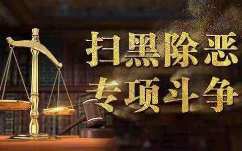 关于办理黑恶势力刑事案件中财产处置若干问题的意见（全文）
