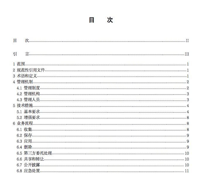 互联网个人信息安全保护指南