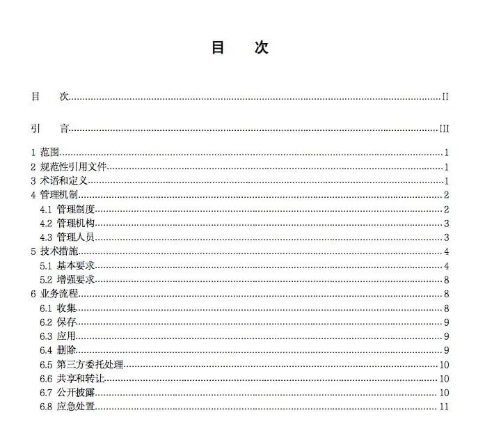 互联网个人信息安全保护指南