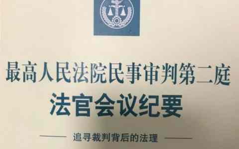 最高院民二庭法官会议纪要十条