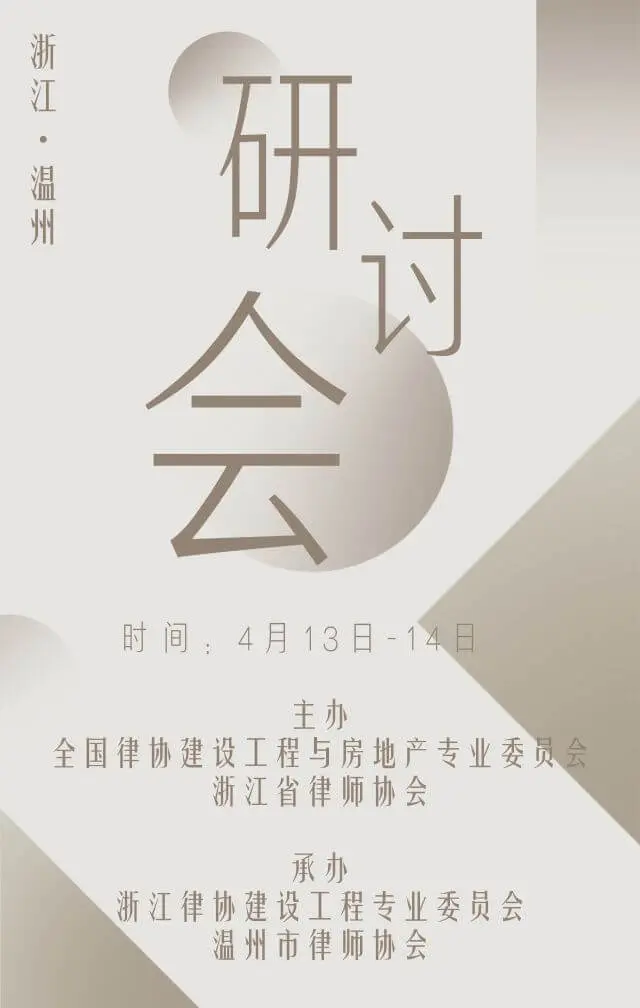《建设工程施工合同纠纷案件适用法律问题的解释(二)》研讨会4月2日起报名