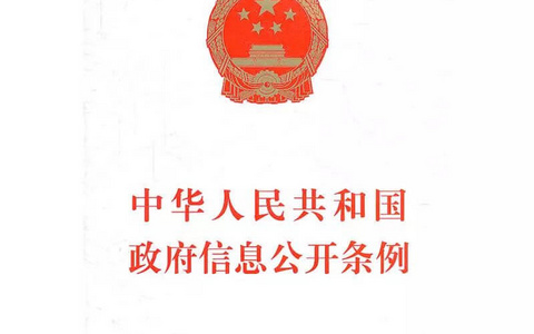 新《中华人民共和国政府信息公开条例》将于2019年5月15日起施行（附新旧条文比照）