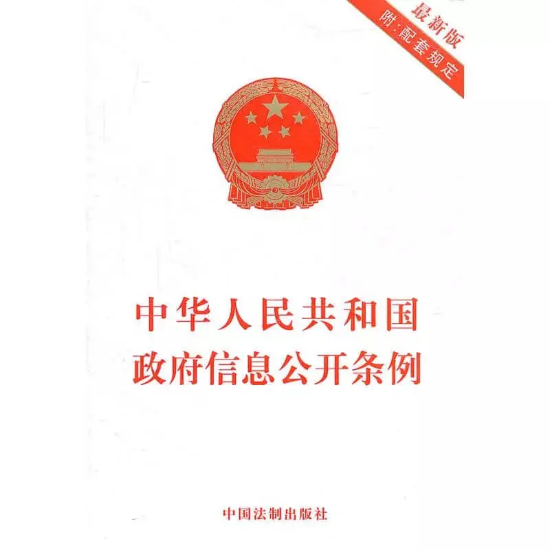 新《中华人民共和国政府信息公开条例》将于2019年5月15日起施行(附新旧条文比照)