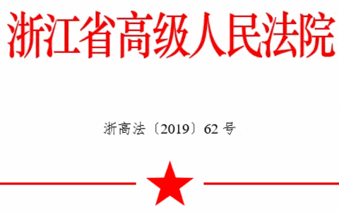 浙江高院出台进一步强化强制执行措施的意见