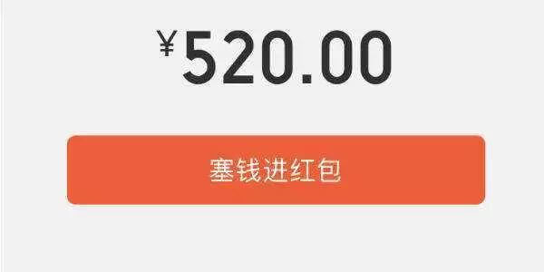 520表白转账有风险,1314不算借
