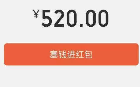 520表白转账有风险，1314不算借