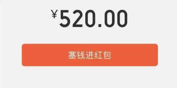 520表白转账有风险，1314不算借