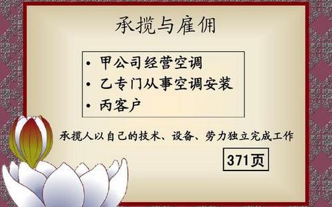 承揽合同与雇佣合同实务之认定