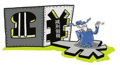 关于办理减刑、假释案件具体应用法律的补充规定