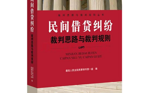 最高院关于民间借贷裁判观点汇编