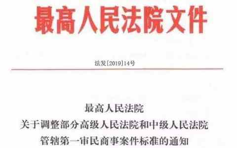 最高院关于调整高院和中院管辖一审民事案件标准的通知（2019.5.1起实施）