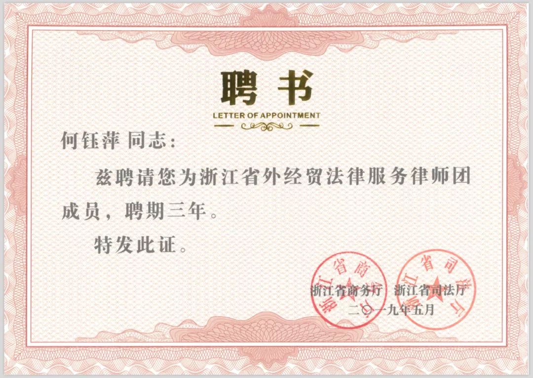 泽大所何钰萍律师被聘为浙江省外经贸法律服务律师团成员