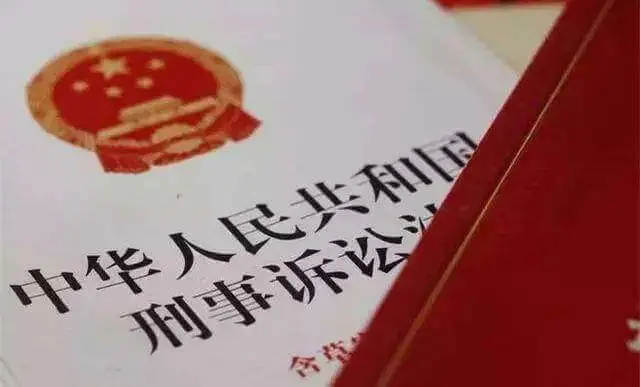 刑事诉讼法修正草案（征求意见稿）