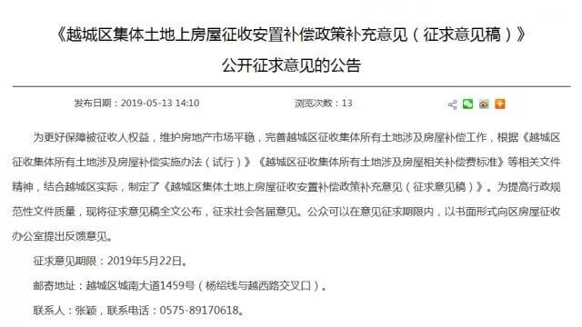 越城区房屋征收安置补偿新意见公示!