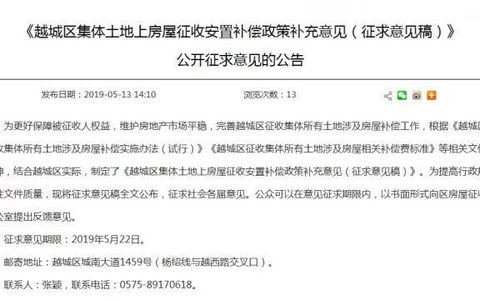 越城区房屋征收安置补偿新意见公示！