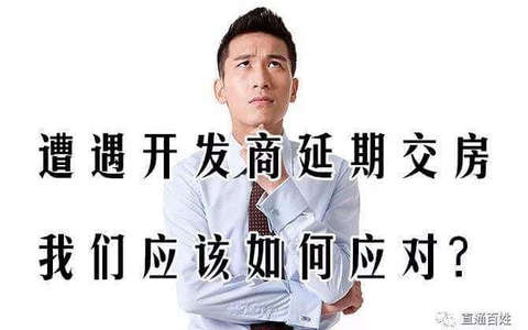 最高院公报案例：买房人可以同时向开发商主张逾期交房和延期办证的违约责任