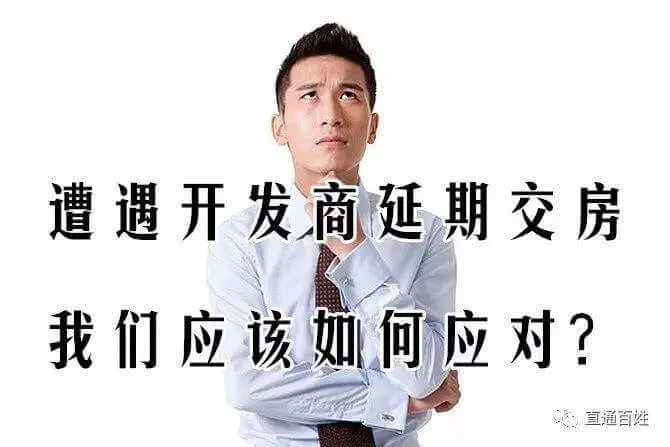 最高院公报案例:买房人可以同时向开发商主张逾期交房和延期办证的违约责任