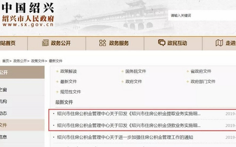 绍兴市住房公积金贷款业务、提取业务实施细则（新）