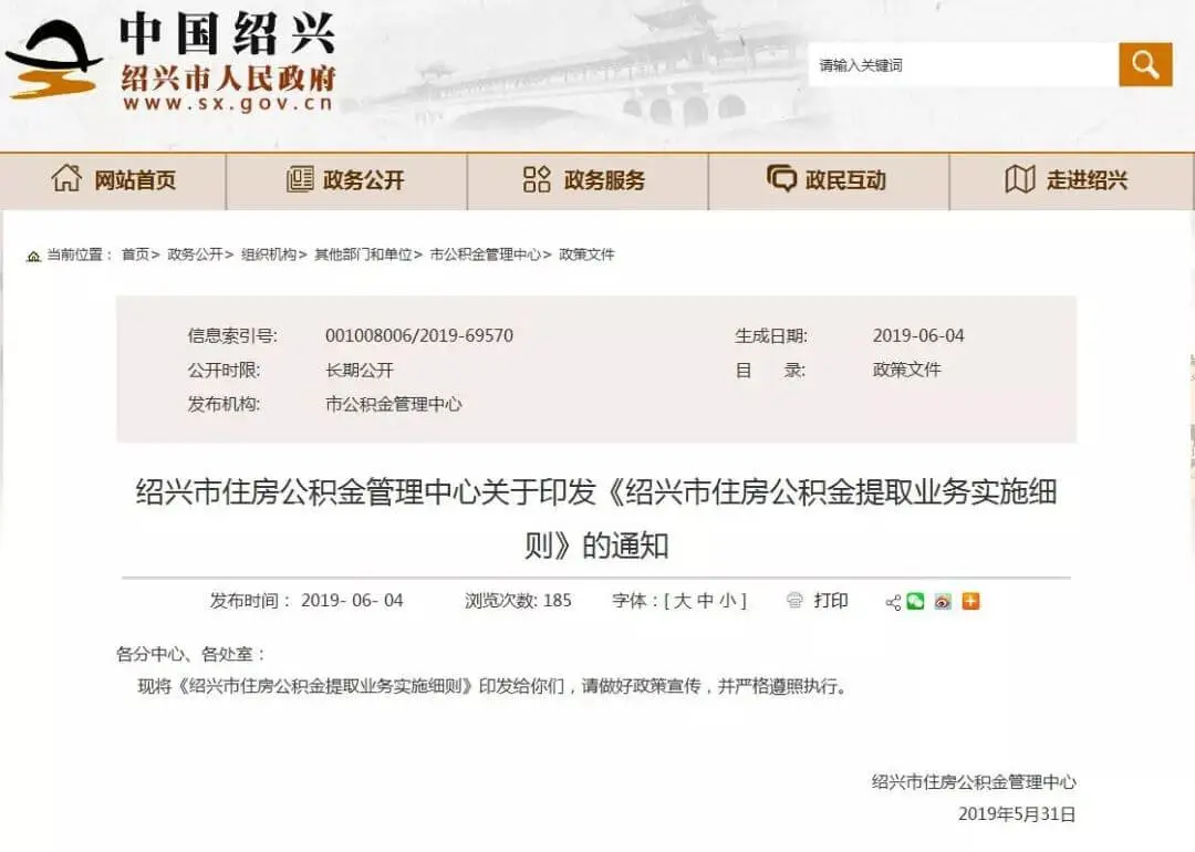 绍兴市住房公积金贷款业务、提取业务实施细则(新)
