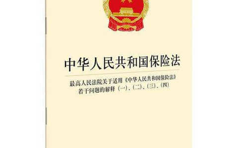 最高院关于适用《中华人民共和国保险法》若干问题的解释（一）