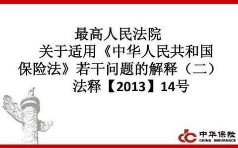 最高院关于适用《中华人民共和国保险法》若干问题的解释（二）