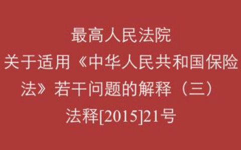 关于适用《中华人民共和国保险法》若干问题的解释（三）