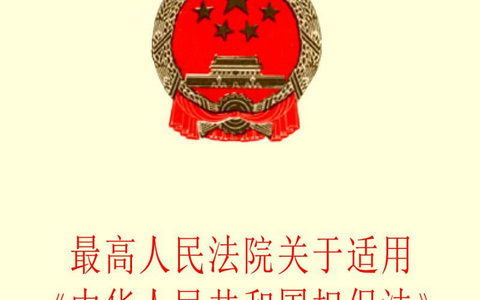 最高院关于适用《中华人民共和国担保法》若干问题的解释（2000）