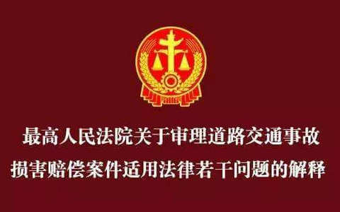 最高院关于审理道路交通事故损害赔偿案件适用法律若干问题的解释（2020）
