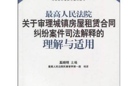 关于审理城镇房屋租赁合同纠纷案件具体应用法律若干问题的解释（2020）