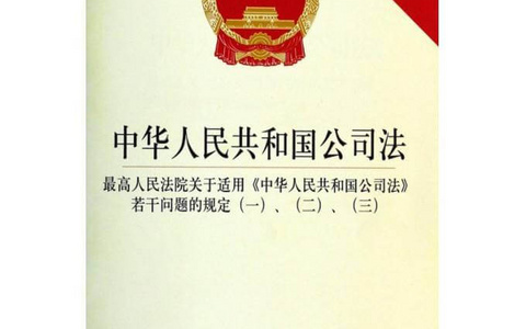 关于适用《中华人民共和国公司法》若干问题的规定(一)(二)(三)(四)(五)