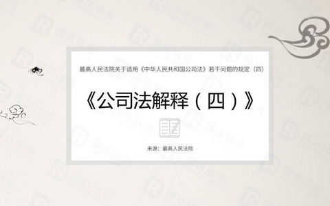最高院关于适用《中华人民共和国公司法》若干问题的规定（四）