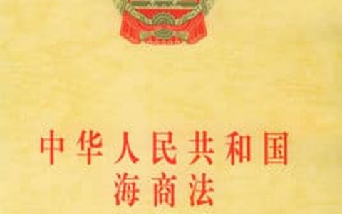 中华人民共和国海商法（2025）