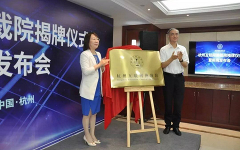 浙江首家互联网仲裁院——杭州互联网仲裁院今日成立