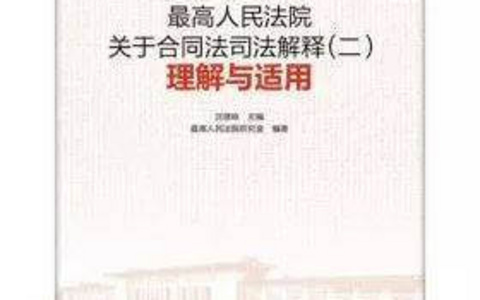 关于适用《中华人民共和国合同法》若干问题的解释（二）