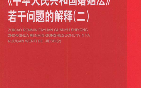 最高院关于适用 《中华人民共和国婚姻法》若干问题的解释(二)