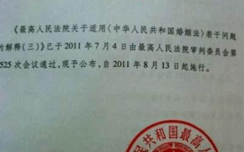 最高院关于适用《中华人民共和国婚姻法》若干问题的解释（三）