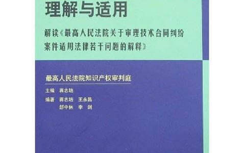 关于审理技术合同纠纷案件适用法律若干问题的解释（2004）
