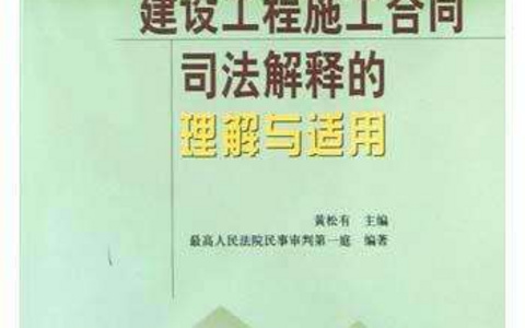 关于审理建设工程施工合同纠纷案件适用法律问题的解释（2004）
