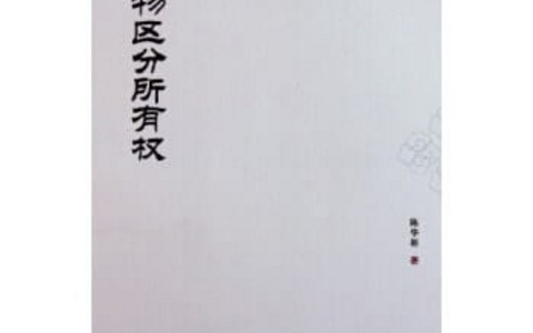最高院关于审理建筑物区分所有权纠纷案件具体应用法律若干问题的解释（2009）