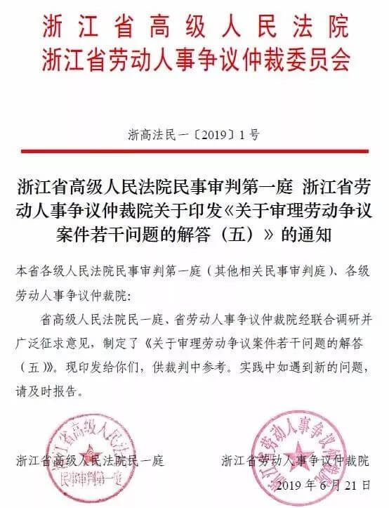 浙江高院关于审理劳动争议案件若干问题的解答五(2019)