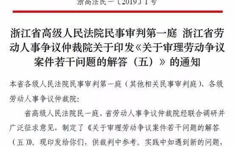 浙江高院关于审理劳动争议案件若干问题的解答五（2019）