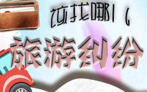 最高院关于审理旅游纠纷案件适用法律若干问题的规定（2010）