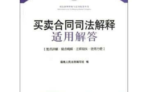 最高人民法院关于审理买卖合同纠纷案件适用法律问题的解释（2020）